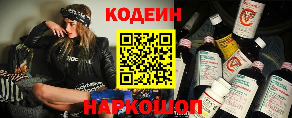 Кодеин Purple Drank  Вход с VPN  Codein Purple Drank  Полевской 